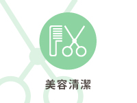 美容清潔