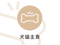 犬貓主食