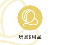玩具&用品
