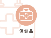 保健品