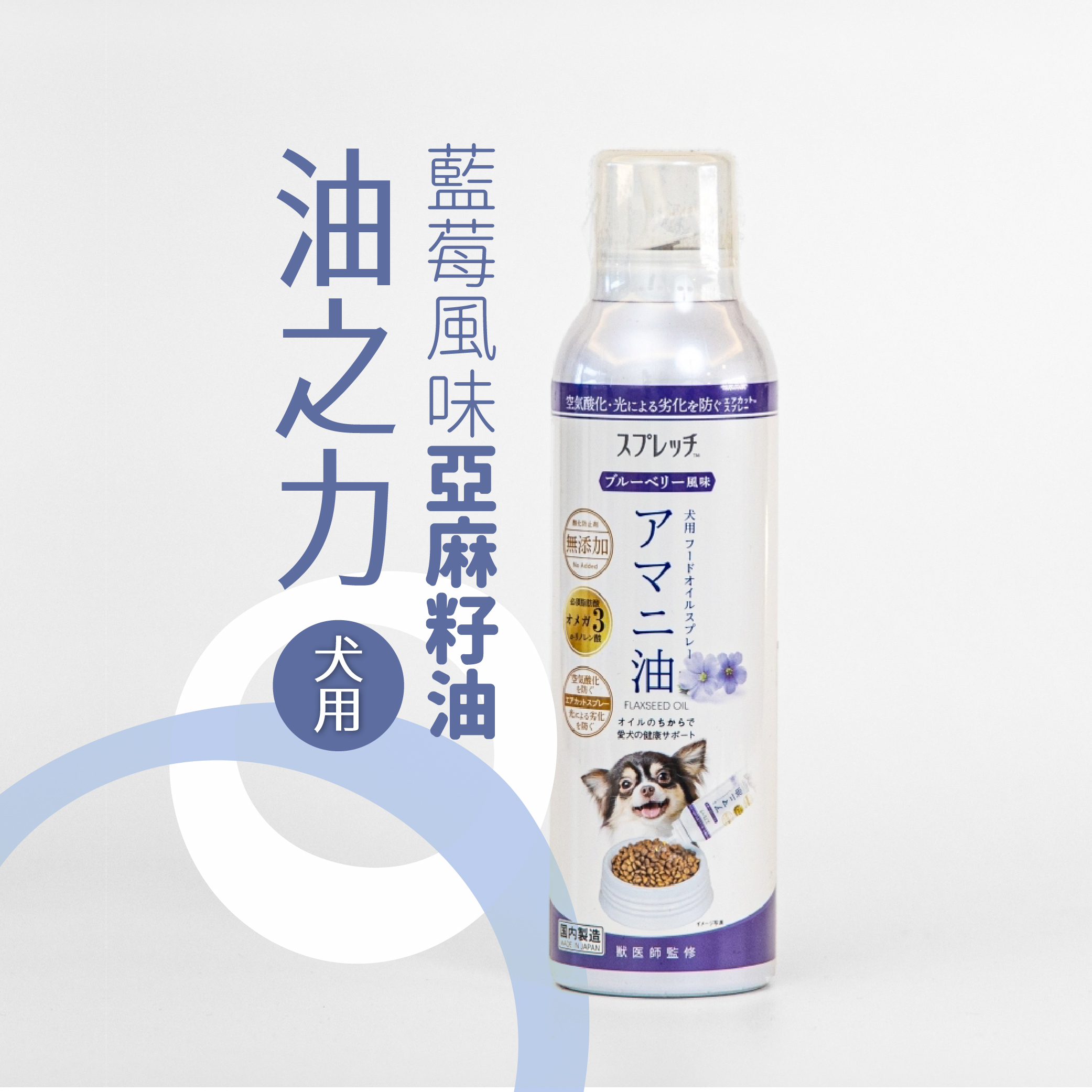 油之力 藍莓風味亞麻籽油(犬用)