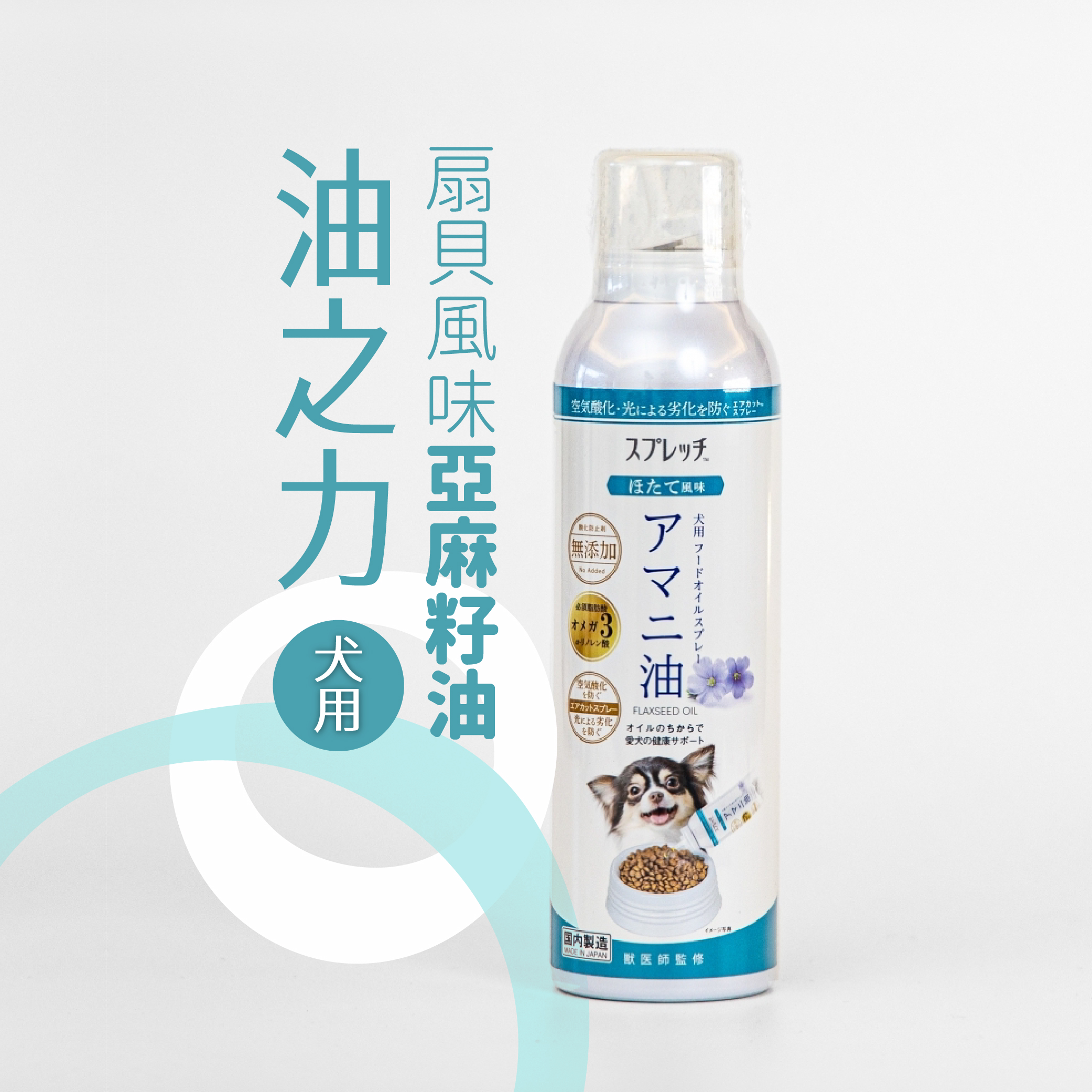 油之力 扇貝風味亞麻籽油(犬用)