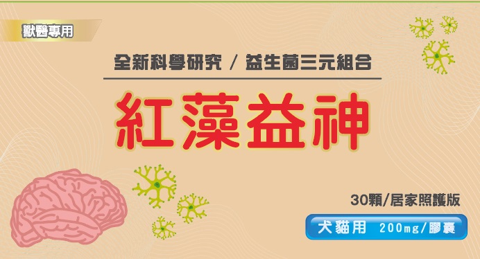 紅藻益神