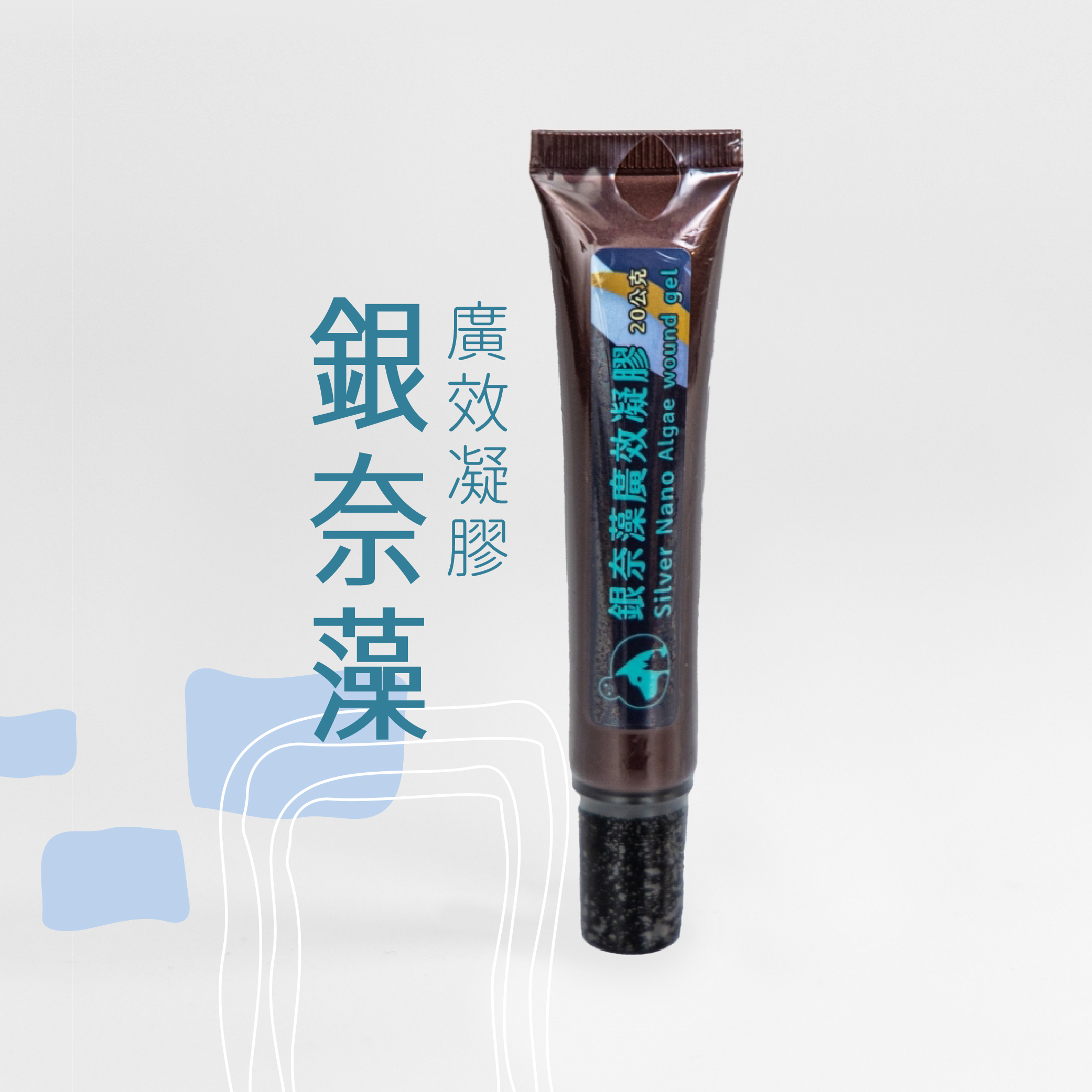 銀奈藻廣效凝膠(20g)
